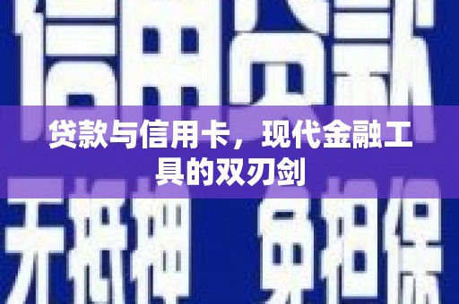中牟贷款与信用卡，现代金融工具的双刃剑