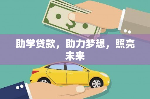 中牟助学贷款，助力梦想，照亮未来