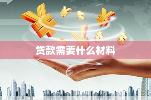 中牟贷款需要什么材料