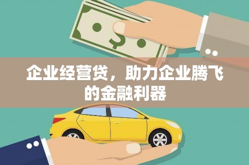 中牟企业经营贷，助力企业腾飞的金融利器