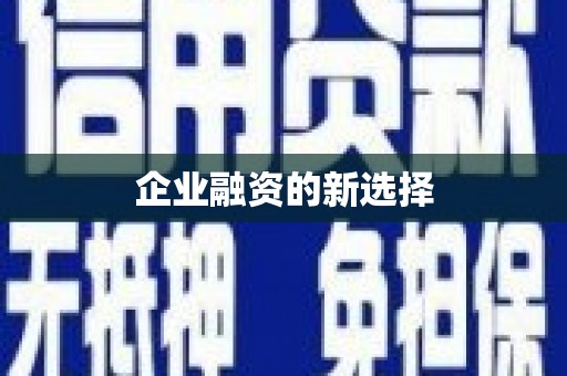 中牟企业融资的新选择