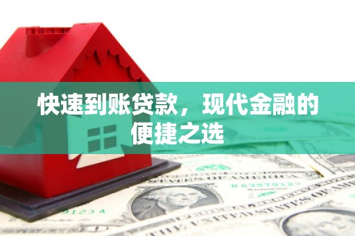 中牟快速到账贷款，现代金融的便捷之选
