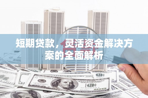 中牟短期贷款，灵活资金解决方案的全面解析