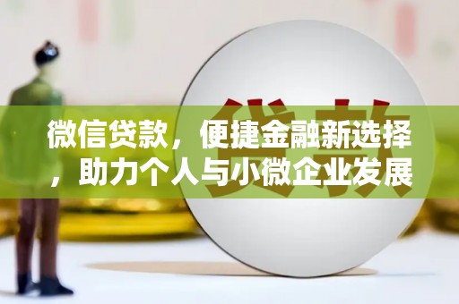 中牟微信贷款，便捷金融新选择，助力个人与小微企业发展