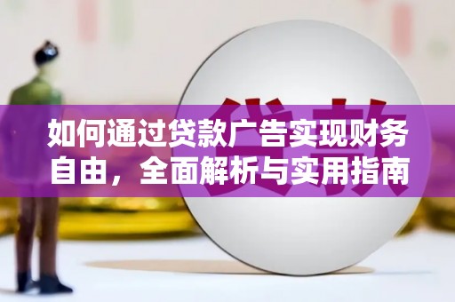 中牟如何通过贷款广告实现财务自由，全面解析与实用指南