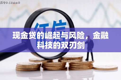 中牟现金贷的崛起与风险，金融科技的双刃剑
