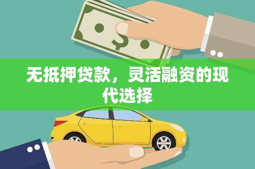 中牟无抵押贷款，灵活融资的现代选择