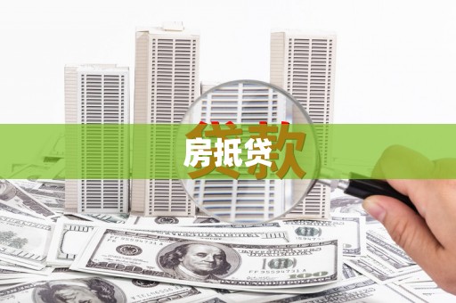 中牟房抵贷