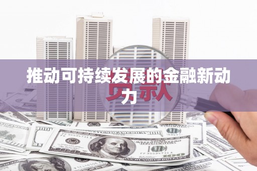 中牟推动可持续发展的金融新动力