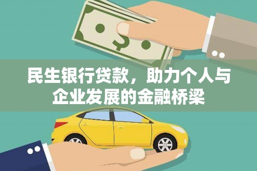 中牟民生银行贷款，助力个人与企业发展的金融桥梁