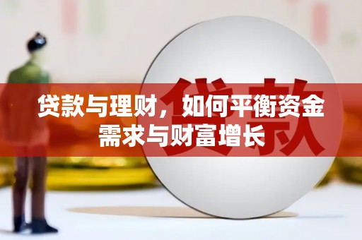 中牟贷款与理财，如何平衡资金需求与财富增长