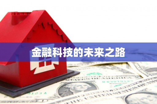 中牟金融科技的未来之路