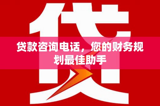 中牟贷款咨询电话，您的财务规划最佳助手