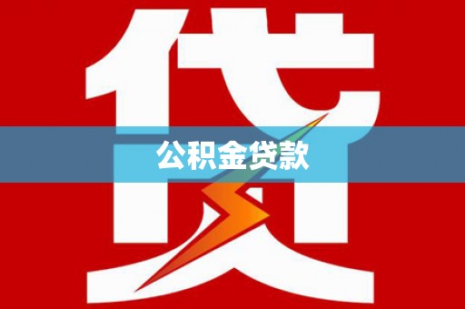 中牟公积金贷款