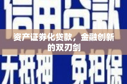 中牟资产证券化贷款，金融创新的双刃剑