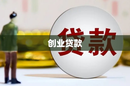 中牟创业贷款