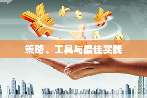 中牟策略、工具与最佳实践