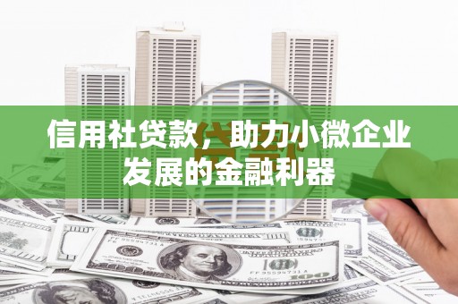 中牟信用社贷款，助力小微企业发展的金融利器