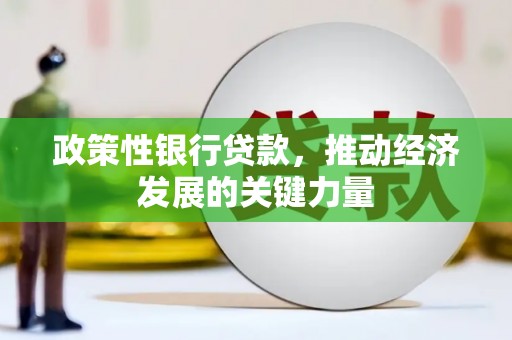 中牟政策性银行贷款，推动经济发展的关键力量
