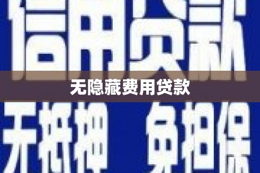 中牟无隐藏费用贷款