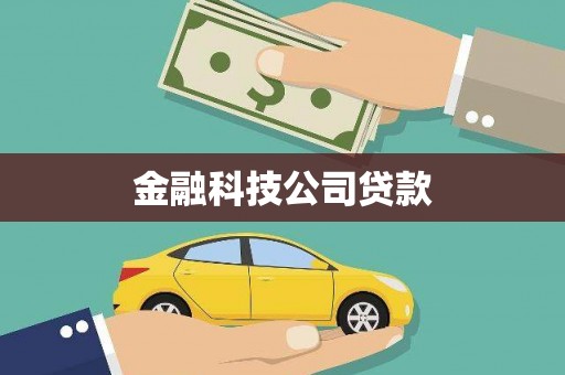 中牟金融科技公司贷款