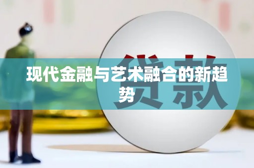 中牟现代金融与艺术融合的新趋势