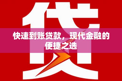 中牟快速到账贷款，现代金融的便捷之选