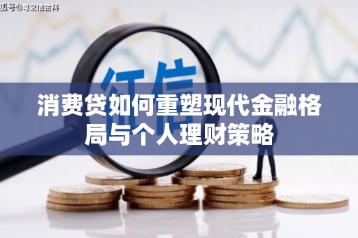 中牟消费贷如何重塑现代金融格局与个人理财策略