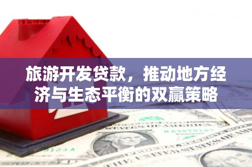 中牟旅游开发贷款，推动地方经济与生态平衡的双赢策略