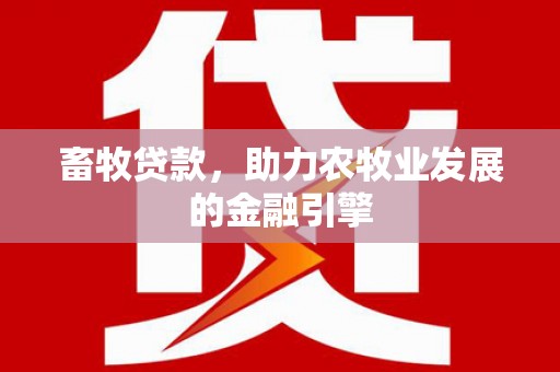 中牟畜牧贷款，助力农牧业发展的金融引擎