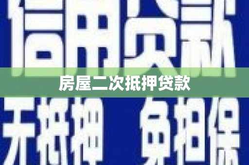 中牟房屋二次抵押贷款
