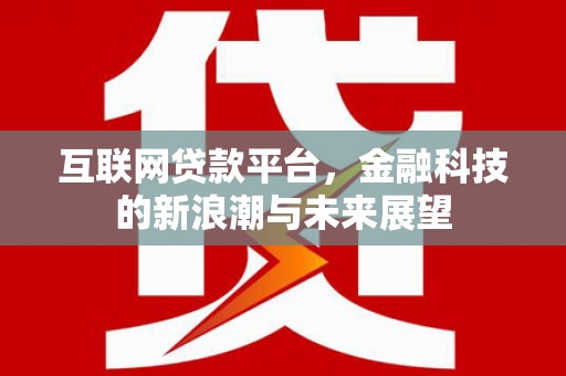 中牟互联网贷款平台，金融科技的新浪潮与未来展望