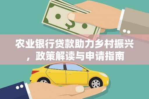 中牟农业银行贷款助力乡村振兴，政策解读与申请指南