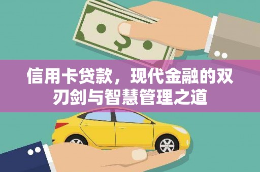 中牟信用卡贷款，现代金融的双刃剑与智慧管理之道
