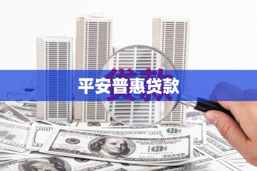 中牟平安普惠贷款
