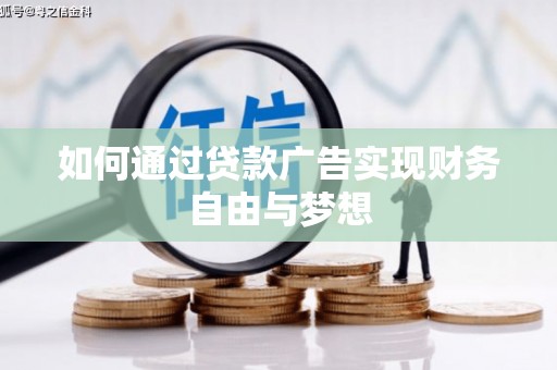 中牟如何通过贷款广告实现财务自由与梦想