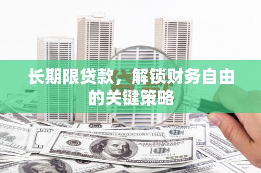 中牟长期限贷款，解锁财务自由的关键策略