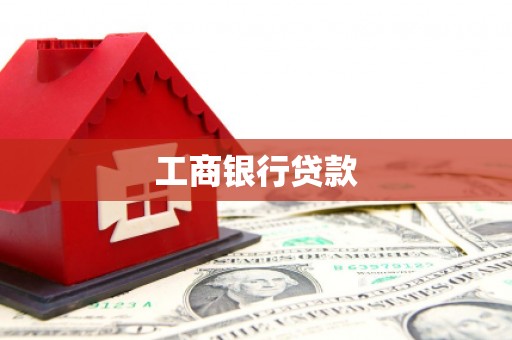 中牟工商银行贷款
