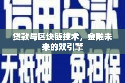 中牟贷款与区块链技术，金融未来的双引擎