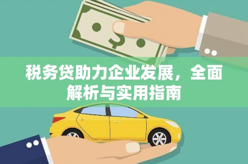 中牟税务贷助力企业发展，全面解析与实用指南