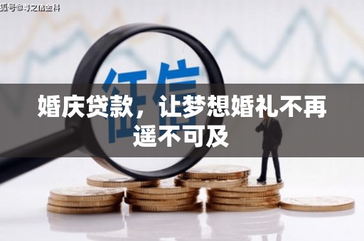 中牟婚庆贷款，让梦想婚礼不再遥不可及
