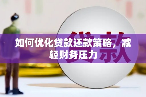 中牟如何优化贷款还款策略，减轻财务压力
