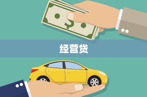 中牟经营贷