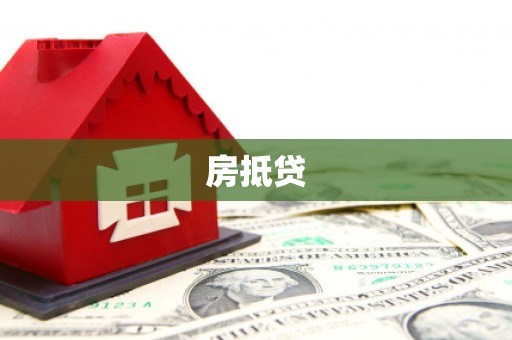 中牟房抵贷