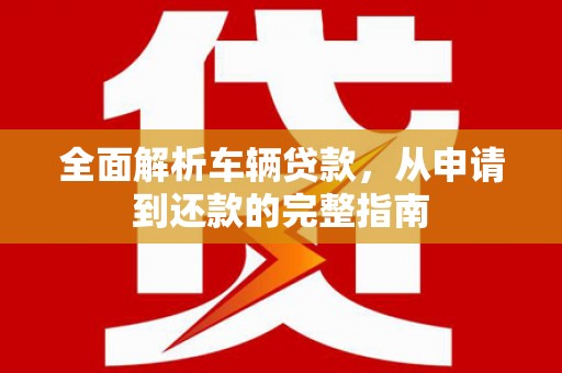 中牟全面解析车辆贷款，从申请到还款的完整指南