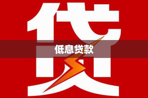 中牟低息贷款
