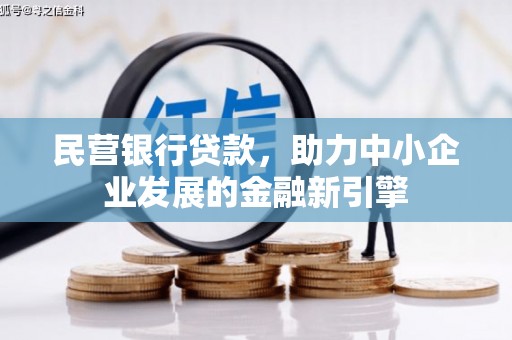 中牟民营银行贷款，助力中小企业发展的金融新引擎