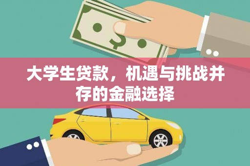 中牟大学生贷款，机遇与挑战并存的金融选择