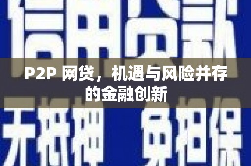 中牟P2P 网贷，机遇与风险并存的金融创新