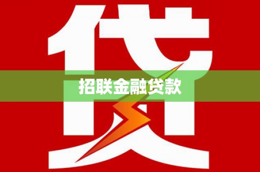 中牟招联金融贷款